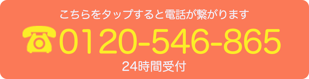 こちらをタップすると電話が繋がります。