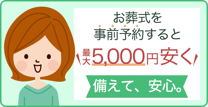 お葬式を事前予約すると最大5,000円安くなる！